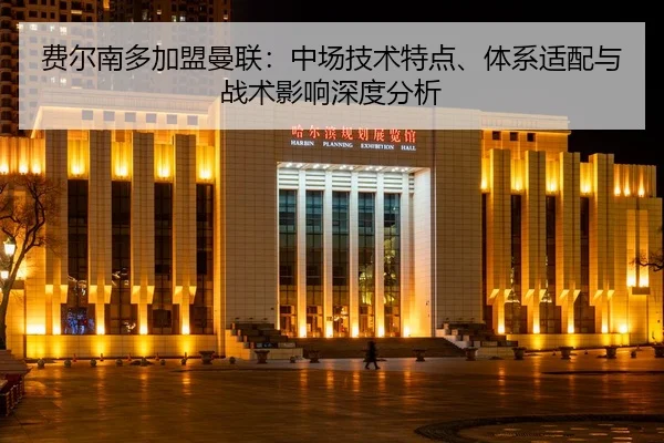 fei-er-nan-duo-jia-meng-man-lian-zhong-chang-ji-shu-te-dian-ti-xi-shi-pei-yu-zhan-shu-ying-xiang-shen-du-fen-xi-2-528.jpg